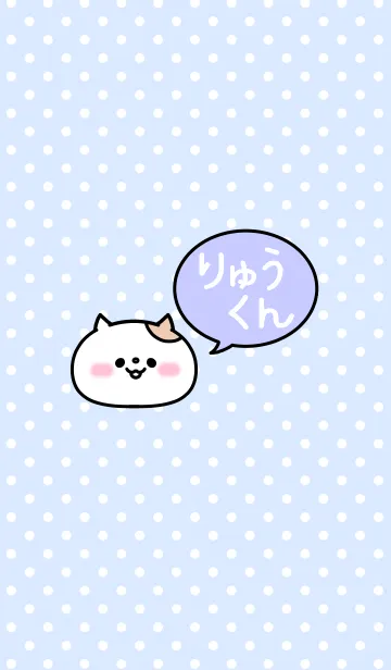 [LINE着せ替え] 「りゅうくん」の着せかえ♡の画像1