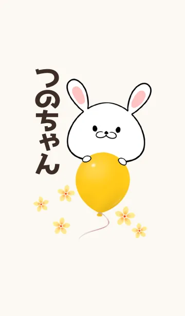 [LINE着せ替え] つのちゃん専用かわいいウサギ名前着せかえの画像1