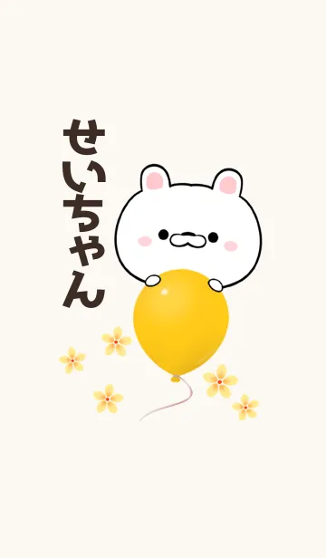 [LINE着せ替え] せいちゃん専用かわいいクマの名前着せかえの画像1