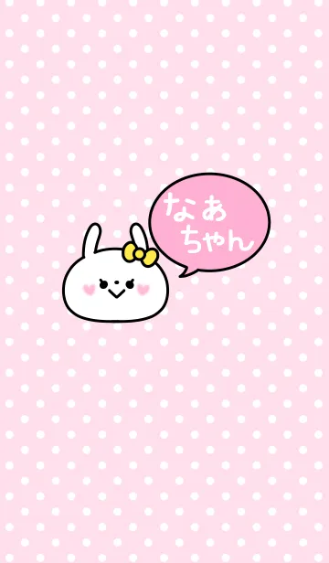 [LINE着せ替え] 「なぁちゃん」の着せかえ♡の画像1