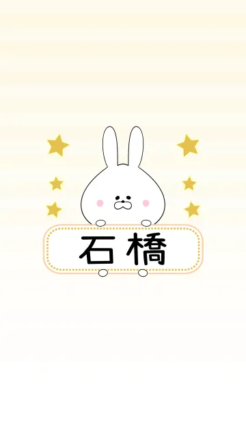 [LINE着せ替え] 石橋専用の可愛いうさぎの名前着せ替えの画像1