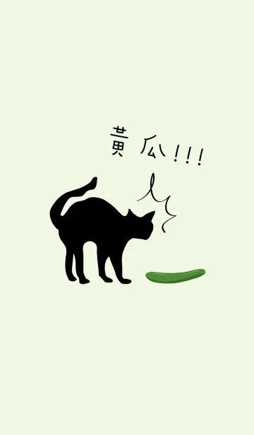 [LINE着せ替え] キュウリの黒い猫の画像1