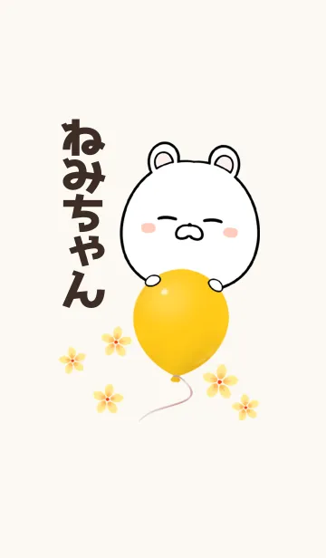 [LINE着せ替え] ねみちゃん専用かわいいクマの名前着せかえの画像1