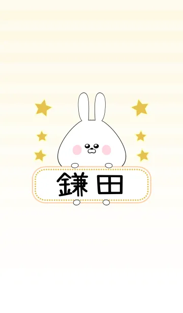 [LINE着せ替え] 鎌田専用の可愛いうさぎの名前着せ替えの画像1