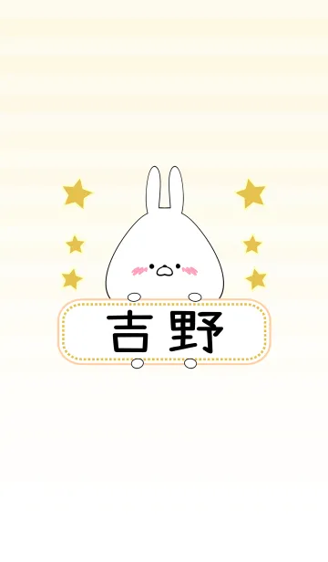 [LINE着せ替え] 吉野専用の可愛いうさぎの名前着せ替えの画像1