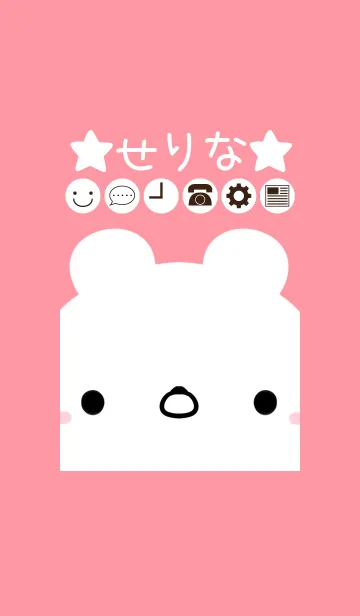 [LINE着せ替え] せりな専用のかわいいくまの名前着せかえの画像1