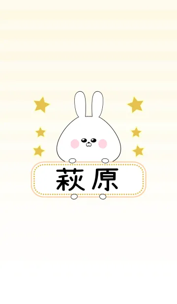 [LINE着せ替え] 萩原専用の可愛いうさぎの名前着せ替えの画像1