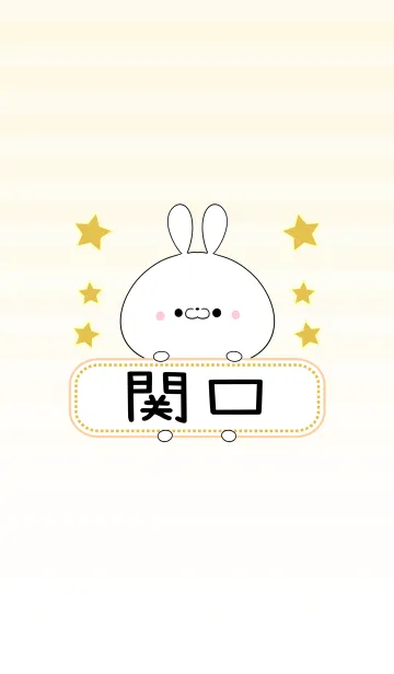 [LINE着せ替え] 関口専用の可愛いうさぎの名前着せ替えの画像1