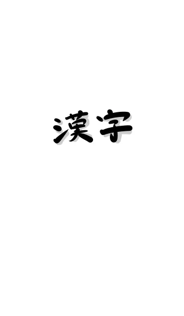 [LINE着せ替え] 漢字 シンプルの画像1