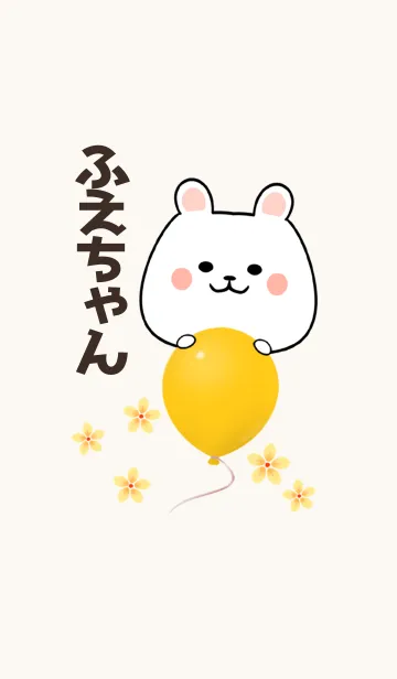 [LINE着せ替え] ふえちゃん専用かわいいクマの名前着せかえの画像1