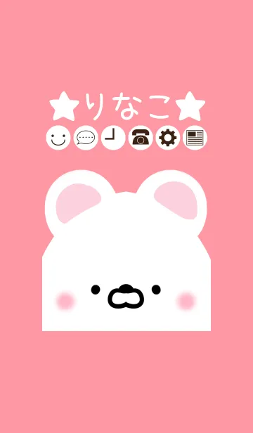 [LINE着せ替え] りなこ専用のかわいいくまの名前着せかえの画像1