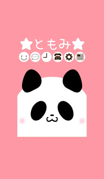 [LINE着せ替え] ともみ専用かわいいパンダの名前着せかえの画像1