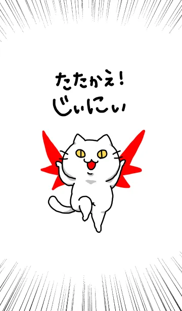 [LINE着せ替え] たたかえ！じぃにぃの画像1