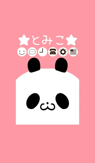 [LINE着せ替え] とみこ専用かわいいパンダの名前着せかえの画像1