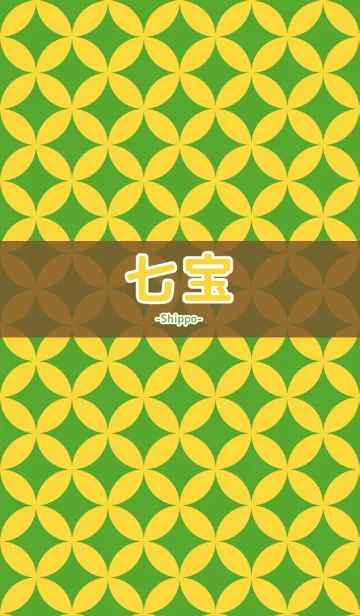 [LINE着せ替え] 和柄-七宝- [Honey Yellow]の画像1