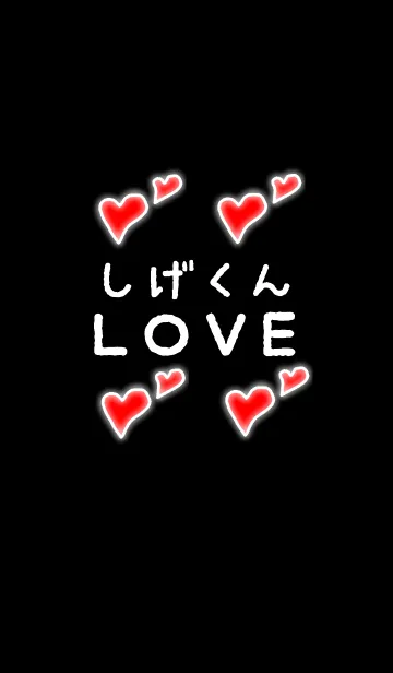 [LINE着せ替え] しげくんLOVEの画像1