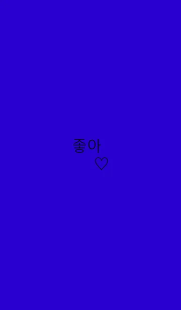 [LINE着せ替え] Blue-hangul-Likeの画像1