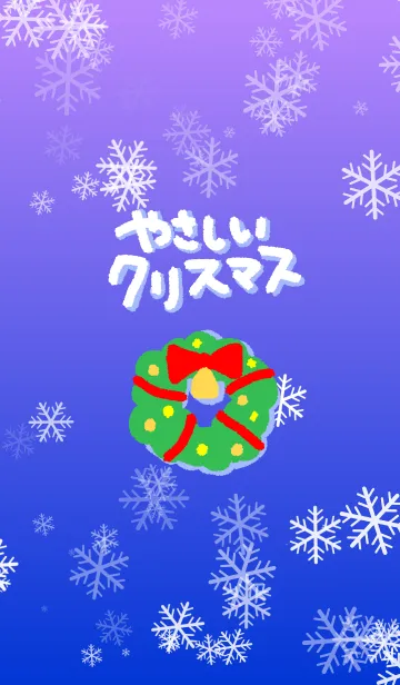 [LINE着せ替え] やさしいクリスマスの画像1