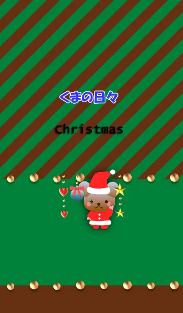 [LINE着せ替え] くまの日々(クリスマス)の画像1