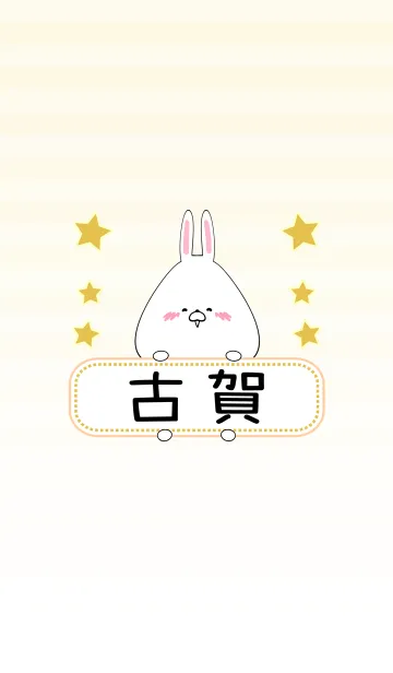 [LINE着せ替え] 古賀専用の可愛いうさぎの名前着せ替えの画像1