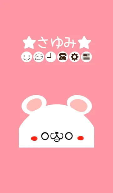 [LINE着せ替え] さゆみ専用のかわいいくまの名前着せかえの画像1