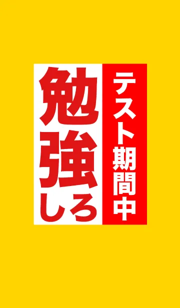 [LINE着せ替え] テスト期間中！勉強しろ！！の画像1