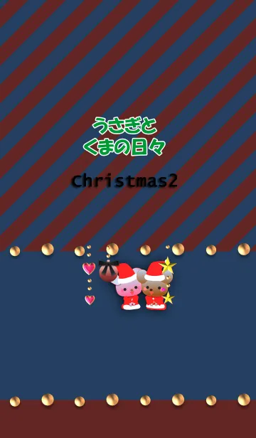 [LINE着せ替え] うさぎとくまの日々(クリスマス2)の画像1