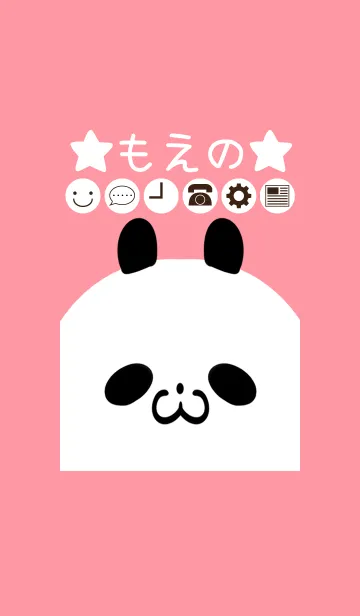 [LINE着せ替え] もえの専用かわいいパンダの名前着せかえの画像1