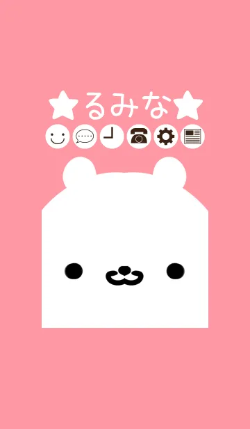 [LINE着せ替え] るみな専用のかわいいくまの名前着せかえの画像1