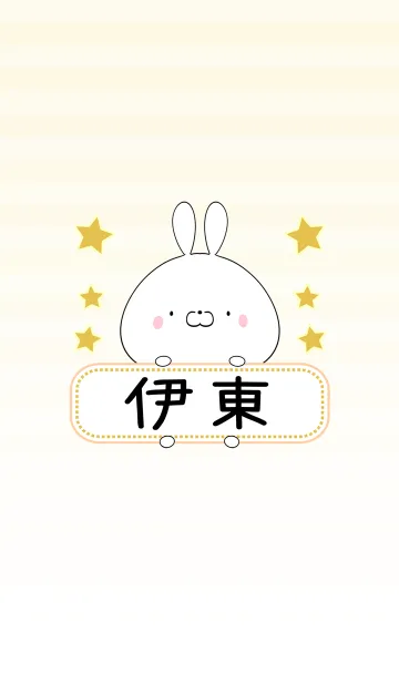 [LINE着せ替え] 伊東専用の可愛いうさぎの名前着せ替えの画像1