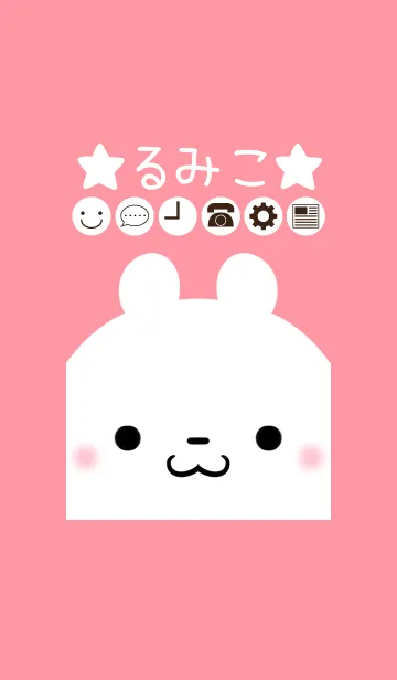 [LINE着せ替え] るみこ専用のかわいいくまの名前着せかえの画像1