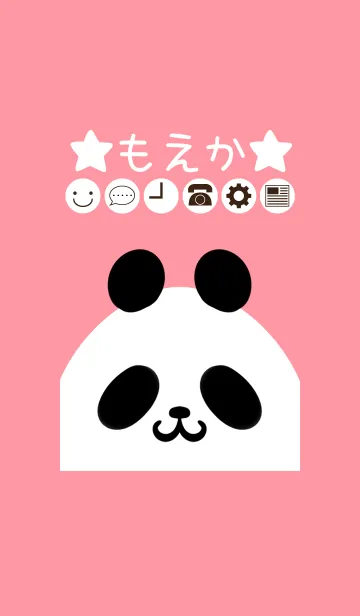 [LINE着せ替え] もえか専用かわいいパンダの名前着せかえの画像1