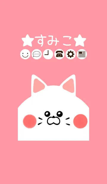 [LINE着せ替え] すみこ専用のかわいいねこの名前着せかえの画像1