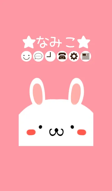 [LINE着せ替え] なみこ専用のかわいいうさぎの名前着せかえの画像1