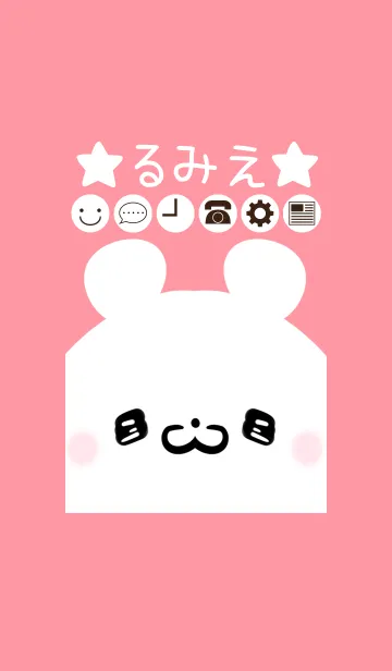 [LINE着せ替え] るみえ専用のかわいいくまの名前着せかえの画像1