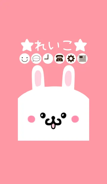 [LINE着せ替え] れいこ専用のかわいいうさぎの名前着せかえの画像1