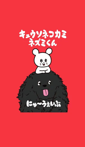 [LINE着せ替え] キュウソネコカミ ネズミくん NWセカンドの画像1