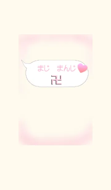 [LINE着せ替え] マジ まんじ2（卍）ピンクの画像1