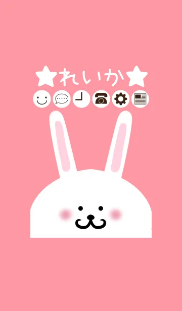 [LINE着せ替え] れいか専用のかわいいうさぎの名前着せかえの画像1