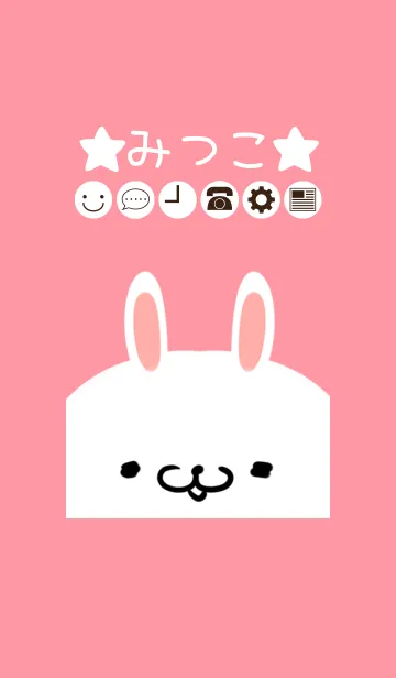 [LINE着せ替え] みつこ専用のかわいいうさぎの名前着せかえの画像1