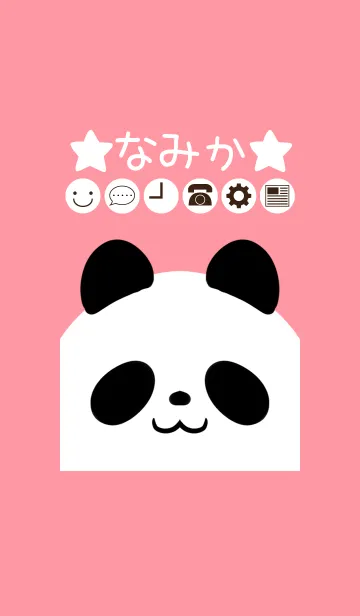 [LINE着せ替え] なみか専用かわいいパンダの名前着せかえの画像1