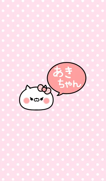 [LINE着せ替え] 「あきちゃん」の着せかえ♡の画像1