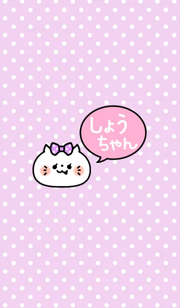 [LINE着せ替え] 「しょうちゃん」の着せかえ♡の画像1