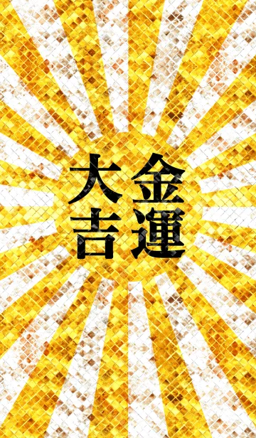 [LINE着せ替え] 最強最高金運風水 金運大吉の画像1