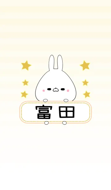 [LINE着せ替え] 富田専用の可愛いうさぎの名前着せ替えの画像1