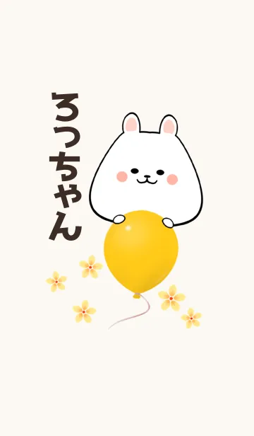 [LINE着せ替え] ろっちゃん専用かわいいクマの名前着せかえの画像1