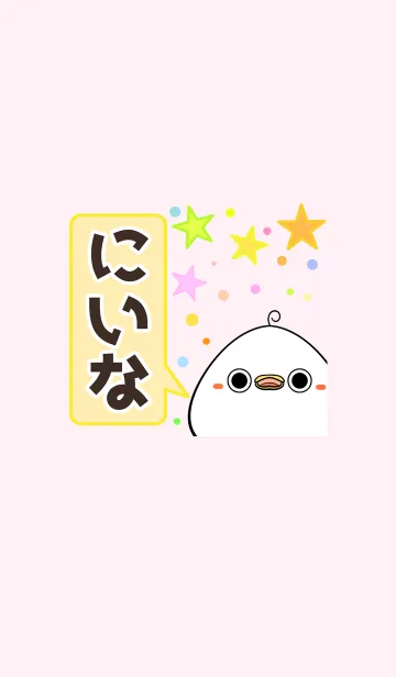 [LINE着せ替え] にいな専用のかわいい名前着せかえの画像1