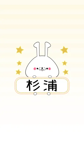 [LINE着せ替え] 杉浦専用の可愛いうさぎの名前着せ替えの画像1