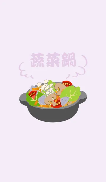 [LINE着せ替え] 野菜のベジタリアンホットポットの画像1