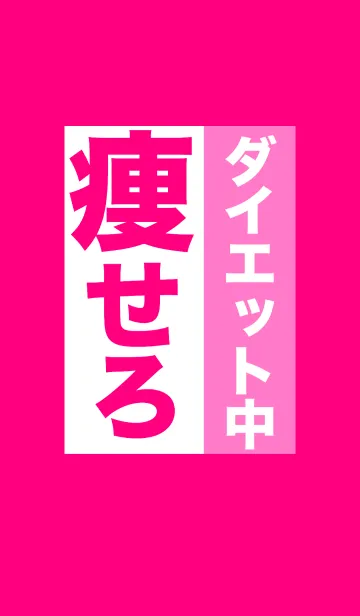 [LINE着せ替え] ダイエット中！！食べるな！痩せろ！の画像1